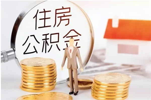 高唐住房公积金余额提取（住房公积金余额提取条件）